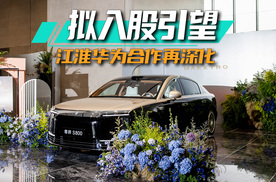 江淮汽车官宣拟入股引望，与华为合作全面深化丨智电观察