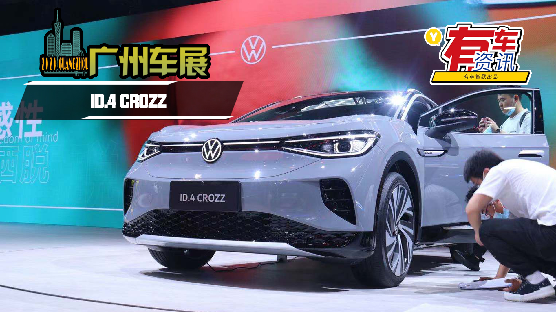 2020V܇չحһ-ID.4 CROZZ