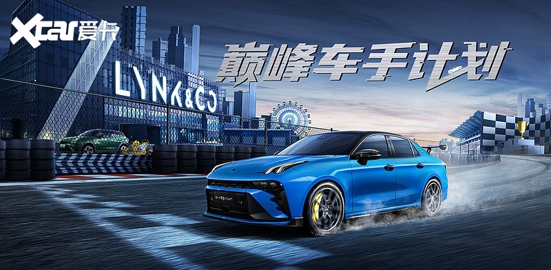 四门两座，自带宽体、防滚架，领克造了能上路的赛车？