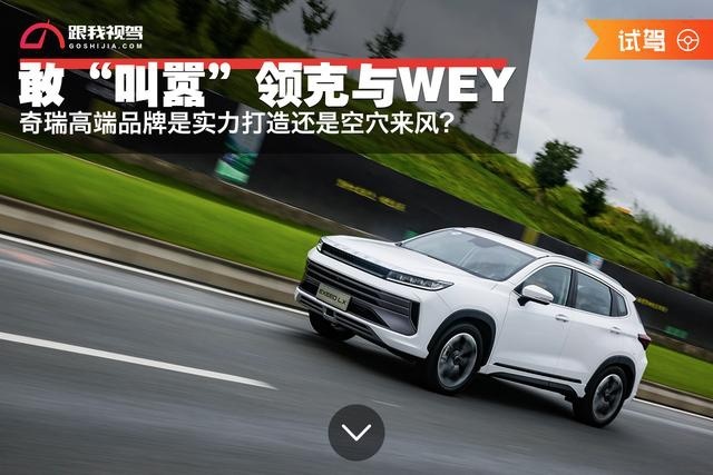 敢“叫嚣”领克与WEY 奇瑞高端品牌是实力打造还是空穴来风？