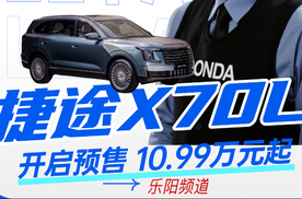 【乐阳频道】 再造百万爆款！捷途X70L越级豪华SUV预售启动