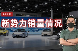10月造车新势力销量出炉：未来战局扑朔迷离！