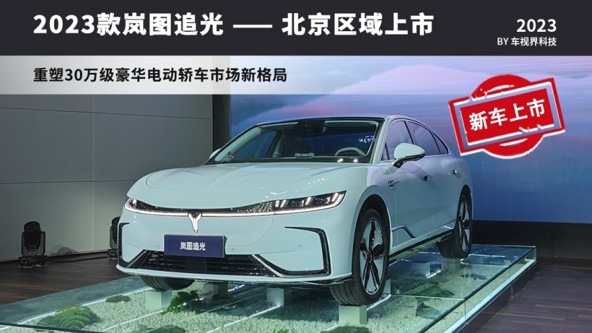 新款岚图追光北京区域上市 配置/权益升级 售32.29万起