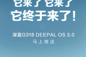 深蓝 G318 DEEPAL OS 3.0 即将推送！新增多项实用功能