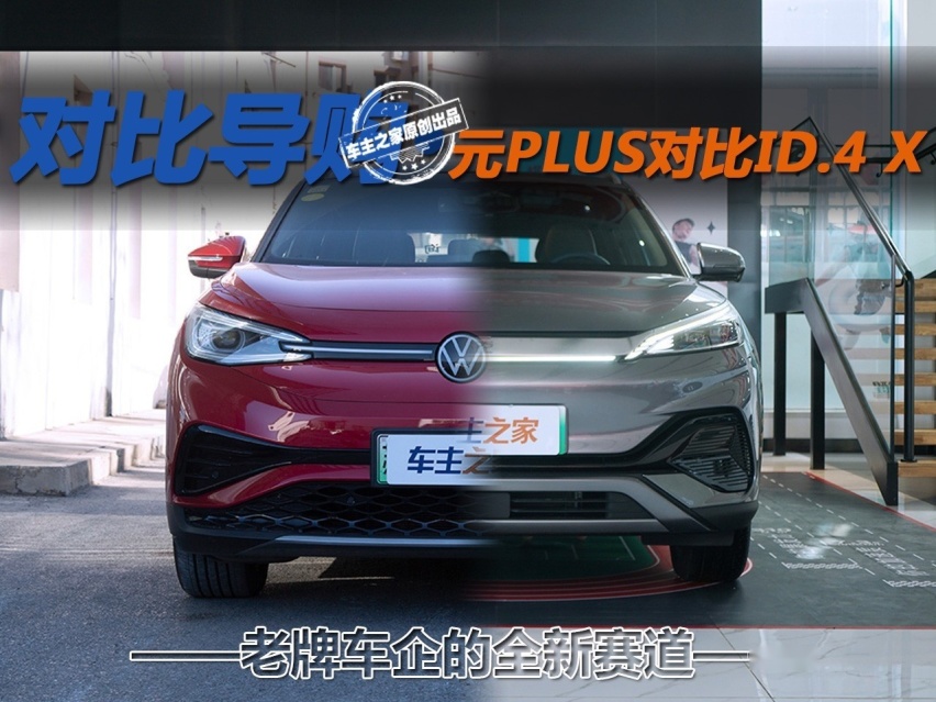老牌车企的全新赛道 元PLUS对比大众ID.4 X