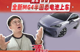 全新MG4电池自燃赔新车