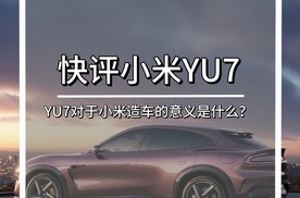 快评小米YU7：YU7对于小米造车的意义是什么？（5）