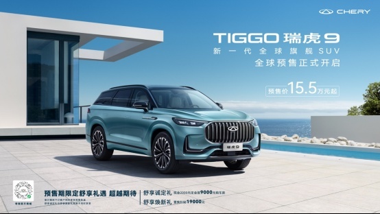 携9大超级舒适区耀目而来 新一代全球旗舰SUV瑞虎9全球预售正式开启！