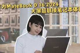 华为MateBook D 16 2024体验：大屏超联接笔记本