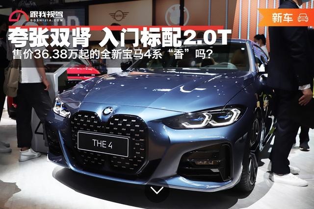 标配2.0T 售36.38万起全新宝马4系性价比高吗？
