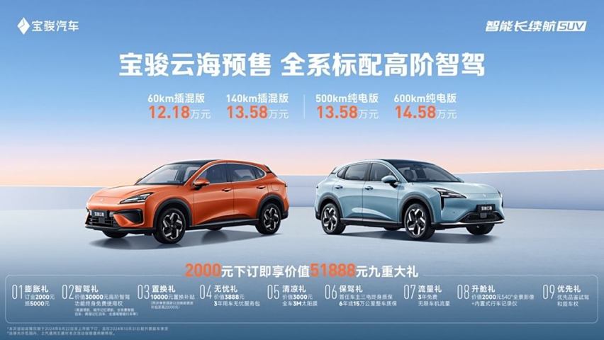 宝骏云海正式开启预售，插混12.18万起/纯电13.58万起