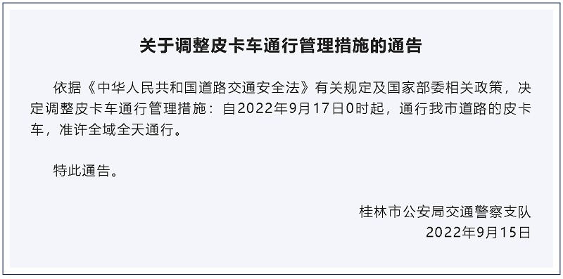 准许全域全天通行 广西又一重要城市放开皮卡进城