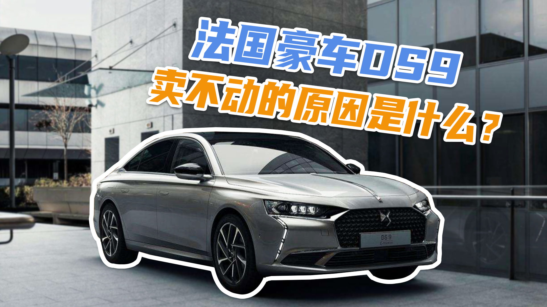 法系豪车ds9,为什么就是卖不动?