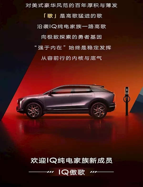 定名IQ傲歌，凯迪拉克第二款国产纯电SUV即将推出