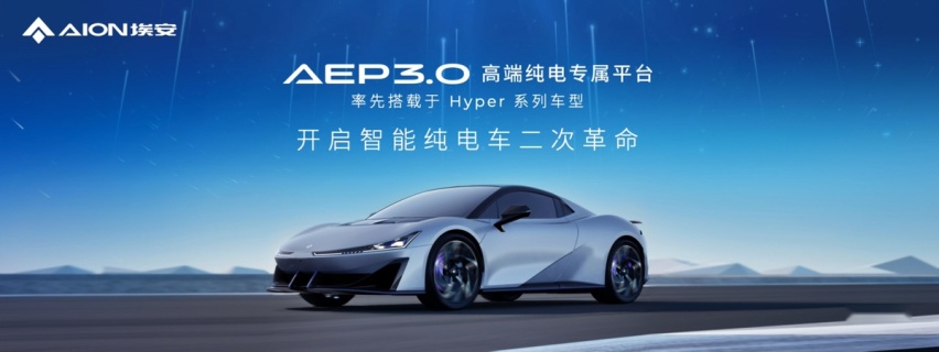 以AEP 3.0平台为契机，埃安掀起了智能纯电车二次革命