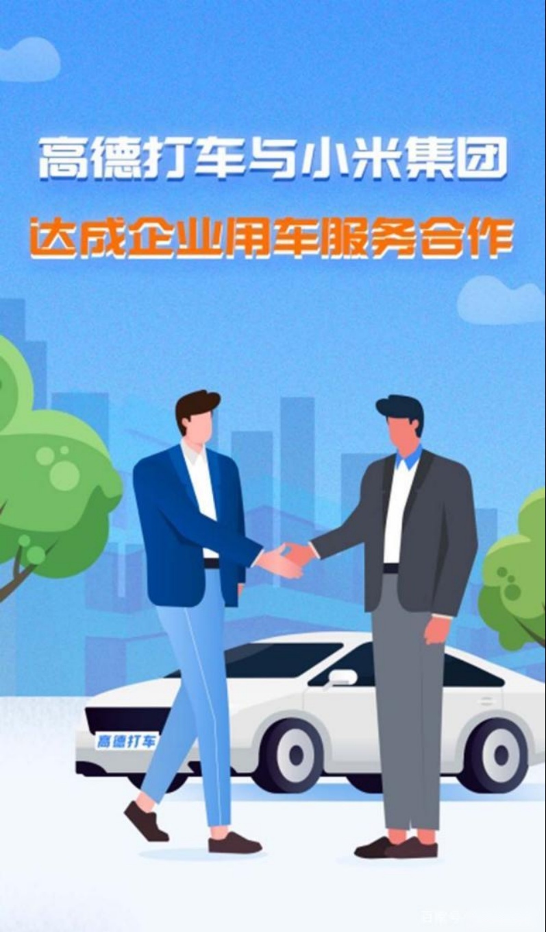 高德打车与小米合作，不用开票直接报销，网友：小米员工真幸福！