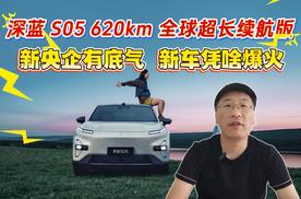 新央企有底气 深蓝 S05 620km 全球超长续航版 新车凭啥爆火