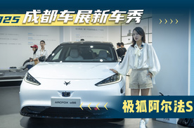 2025成都车展新车秀：极狐阿尔法S6