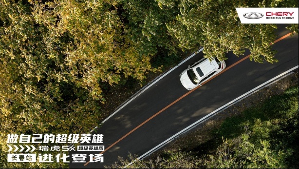 【上市新闻稿】瑞虎5x超级英雄版国潮英雄汇长春站9.29改541.png