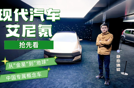 从“金星”到“地球” 带你抢先看现代汽车艾尼氪两款中国专属概念车