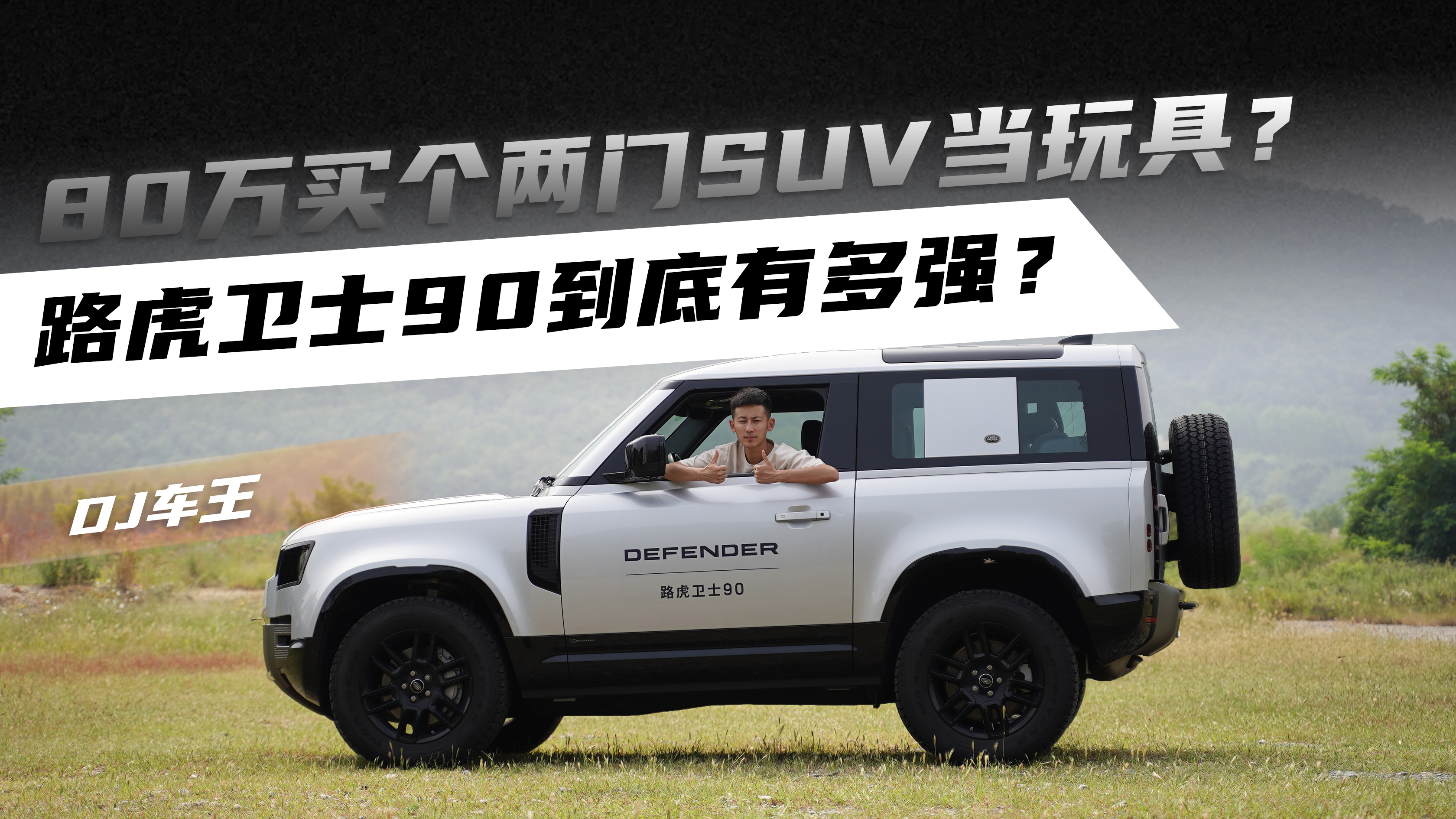 80���������SUV����ߣ�·����ʿ90�����ж�ǿ��