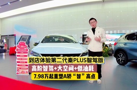 到店体验第二代秦PLUS智驾版：高阶智驾+第五代DM技术！7.98万起家庭的第一台“智驾车”