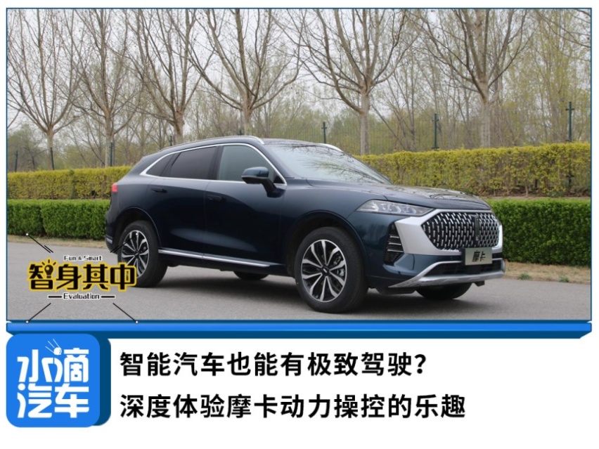 智能汽车也能有极致驾驶？深度体验摩卡动力操控的乐趣