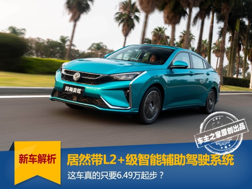 居然带L2+级智能辅助驾驶系统 这车真的只6.49万起步？
