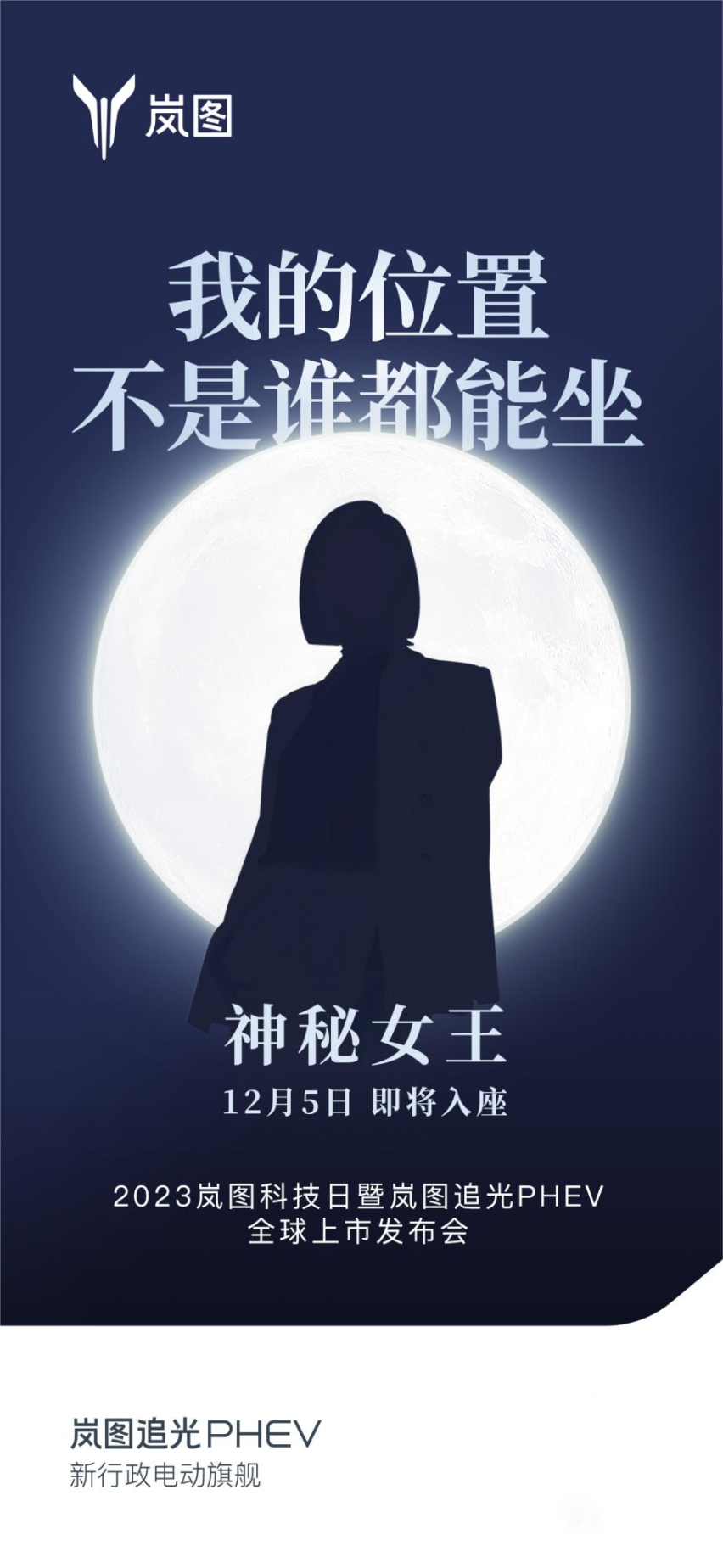 神秘女嘉宾助阵 岚图追光PHEV将于2023岚图科技日上市