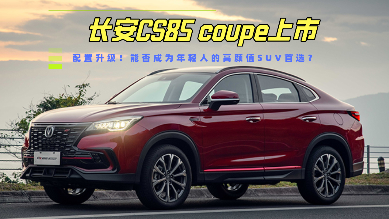 ��������������CS85 coupe���У��ܷ��Ϊ��������ѡ��