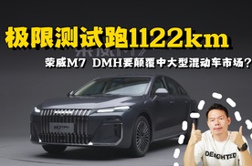 极限测试成绩达1122km，荣威M7 DMH要来颠覆中大型混动车市场了？