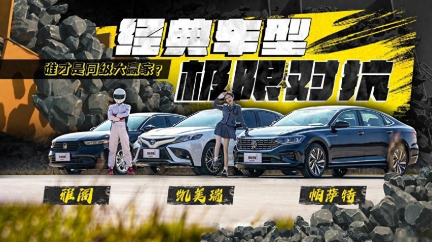 经典车型极限对抗，谁才是同级大赢家？