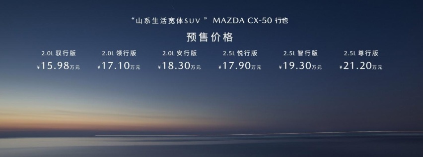 15.98万元起！新时代六好SUV MAZDA CX-50行也开启预售