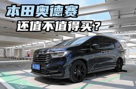 实用混动7座MPV，现在买奥德赛还值得吗？