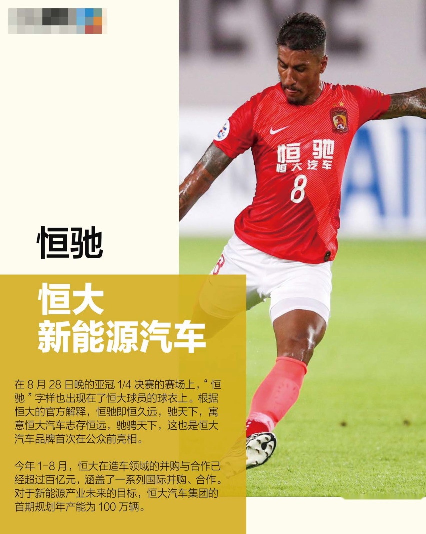 E周刊|恒大球场上盘活了自家汽车品牌 而贾跃亭却辞职努力还债