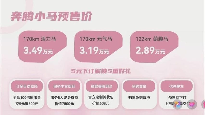 2.89万元起/宏光MINI EV新对手 奔腾小马开启预售