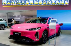 599元订金享四重礼遇 风云A9北京车展诚意宠粉优先提车