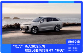 “老六”杀入30万以内，理想L6要向问界M7“开火”？