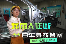 为什么会漏雨，生锈，异响不断，A柱断？答案就在这白车身里