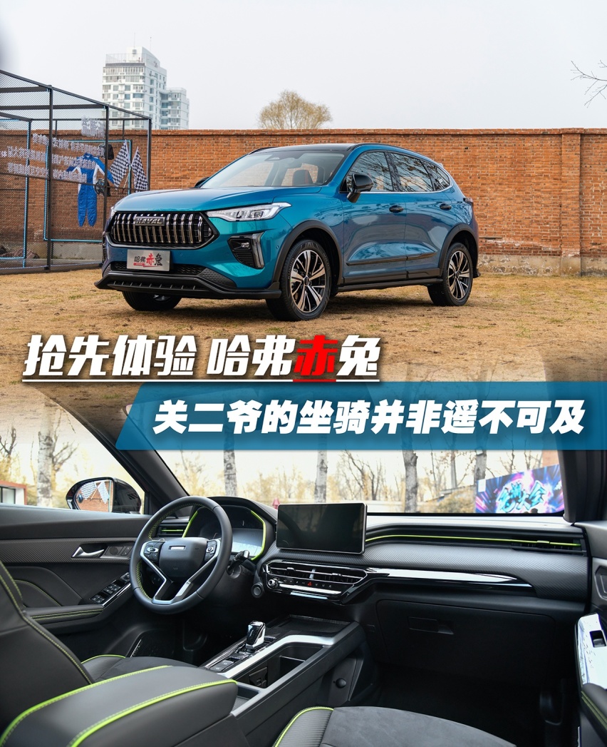 抢先体验紧凑级运动SUV哈弗赤兔 关二爷的新潮坐骑