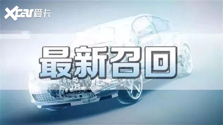 1月共10个品牌召回,开这些车的,请速去4s店-爱卡汽车爱咖号