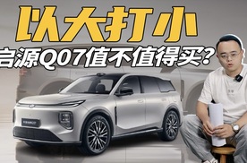 配置越级，对比枭龙MAX、宋PLUS DM-i，启源Q07值得买吗？