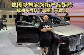 岚图梦想家领衔产品矩阵，成都车展打卡岚图汽车展台