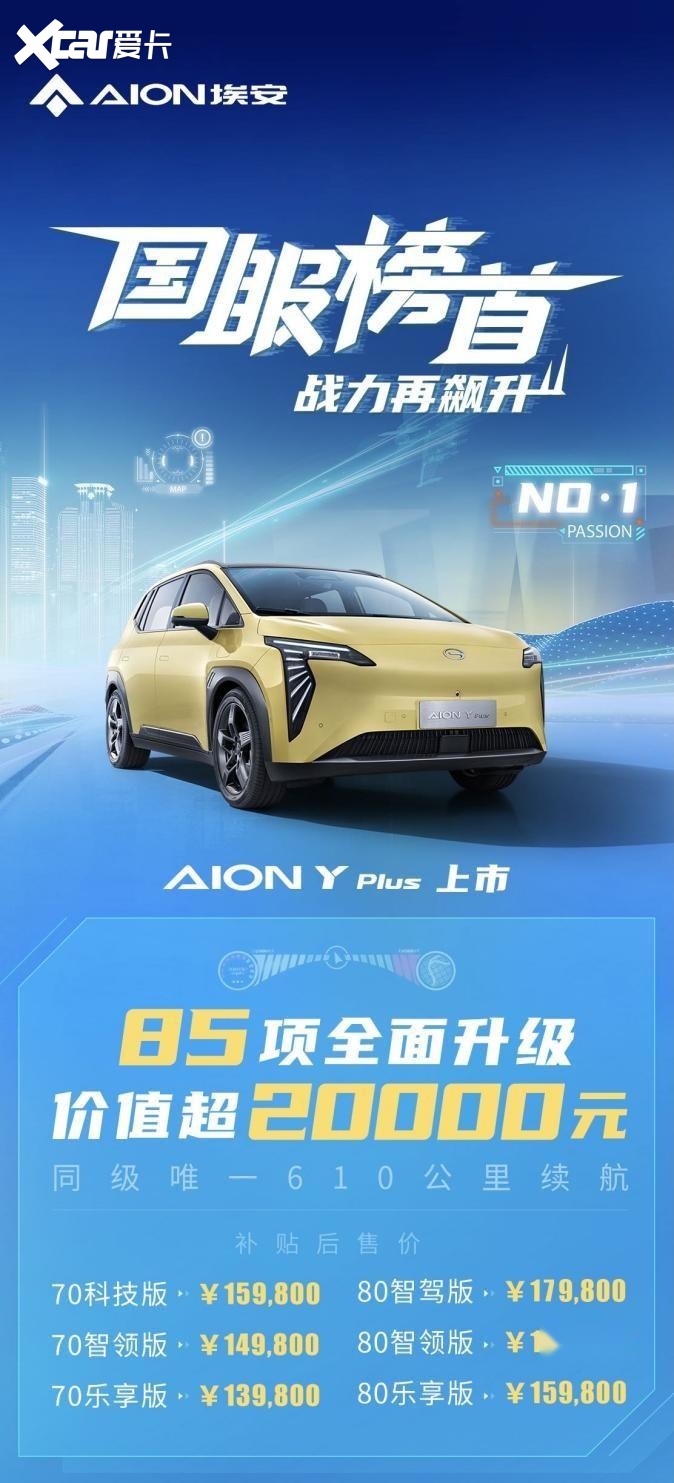 13.98万元起价上市，AION Y Plus实力更上层楼