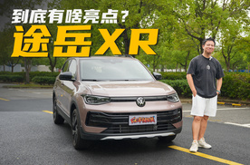 7.99万起售的途岳XR，到底有什么亮点？一条视频告诉你