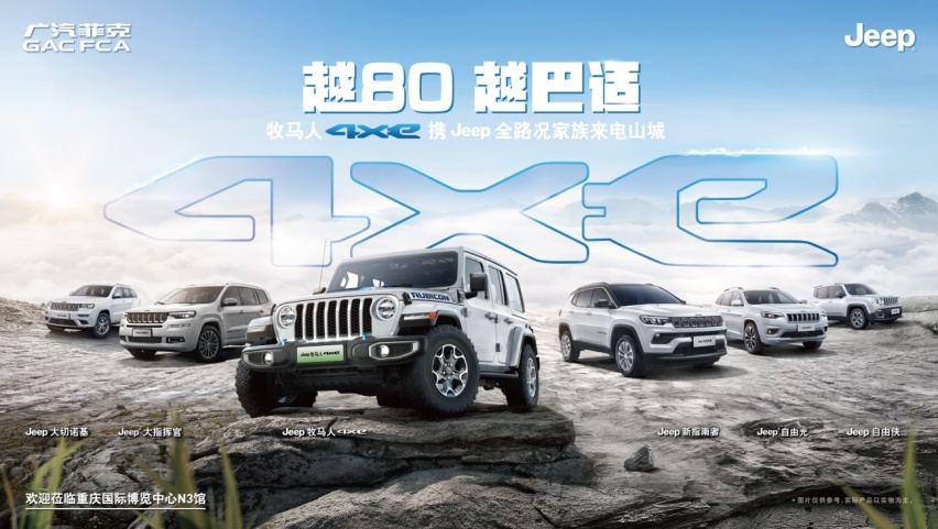 真香！Jeep牧马人4xe与新指南者改装版焕新登陆山城