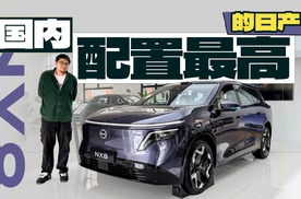 如果你还想要个奇骏 请看看日产NX8
