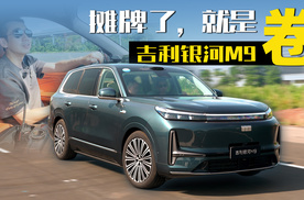 “各位，我摊牌了，卷不死你们” 吉利银河M9