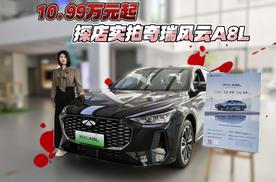 10.99万元起 探店实拍奇瑞风云A8L