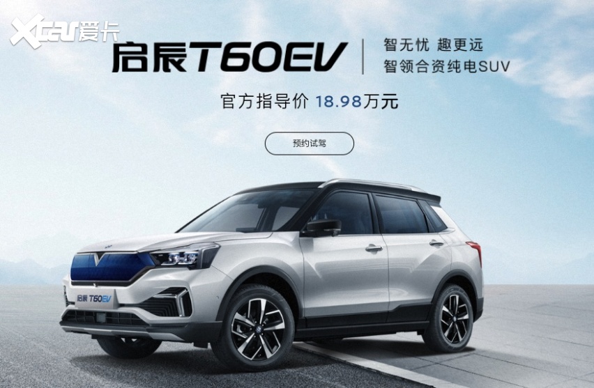 售价18.98万,2023款启辰t60 ev上市,是谁给了你勇气?-爱卡汽车爱咖号